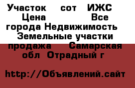 Участок 10 сот. (ИЖС) › Цена ­ 500 000 - Все города Недвижимость » Земельные участки продажа   . Самарская обл.,Отрадный г.